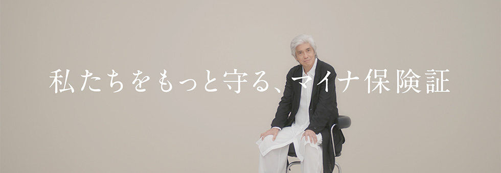 私たちをもっと守るマイナ保険証