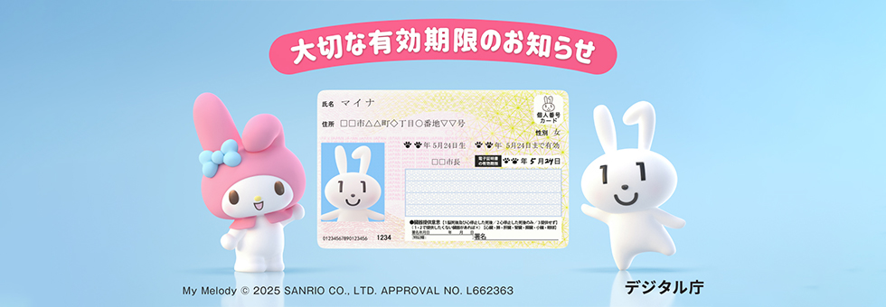 マイナンバーカード　有効期限・更新　篇（30秒）