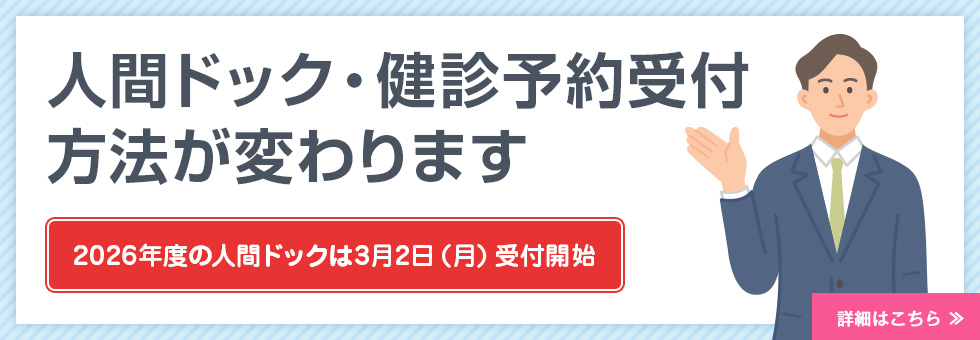人間ドック・健診予約受付方法が変わります
