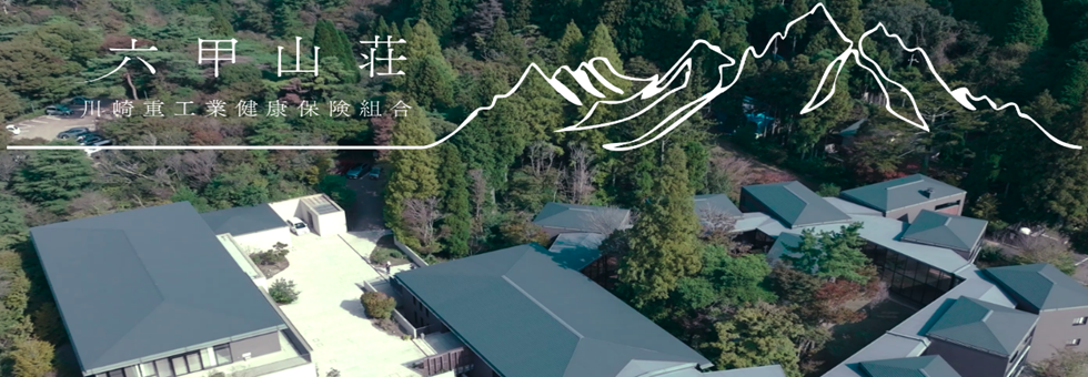 六甲山荘 紹介動画更新のお知らせ