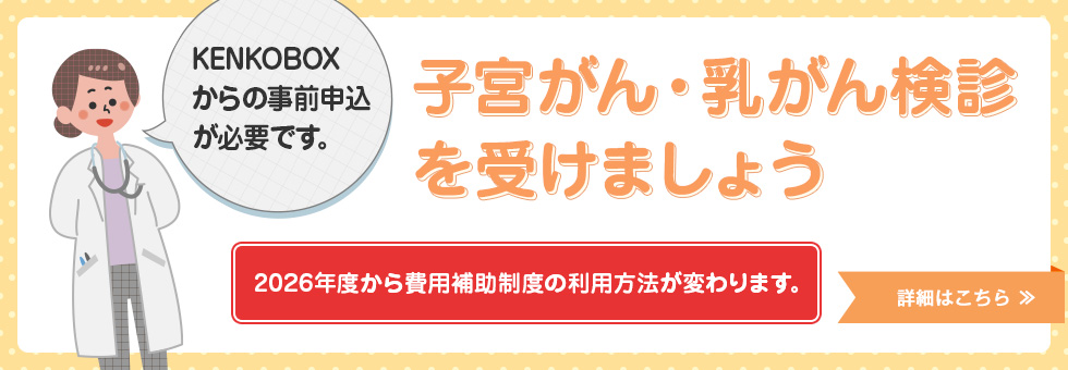 子宮がん・乳がん検診