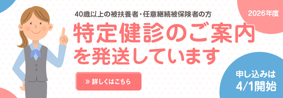 2026年度　特定健診のご案内