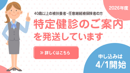 2026年度　特定健診のご案内