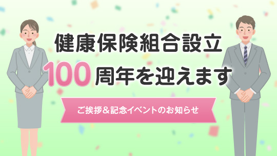 健康保険組合設立100周年を迎えます