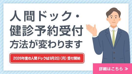 人間ドック・健診予約受付方法が変わります