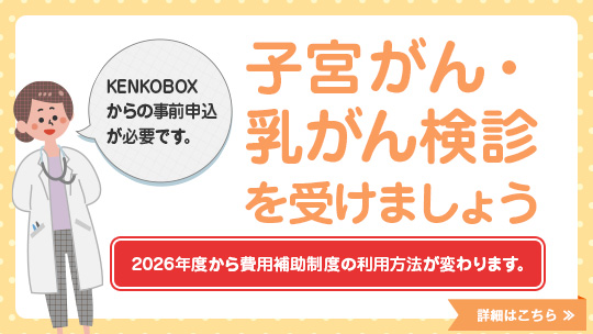 子宮がん・乳がん検診