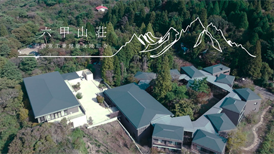 六甲山荘 紹介動画更新のお知らせ