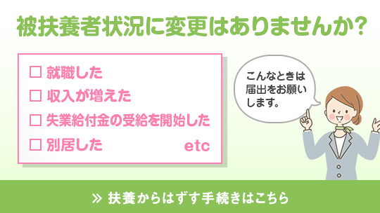 被扶養者の状況に変更があった場合、今の保険証は返却し、扶養からはずす手続きが必要です！！