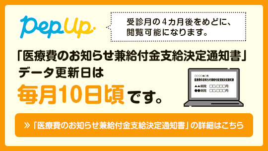 医療費のお知らせ