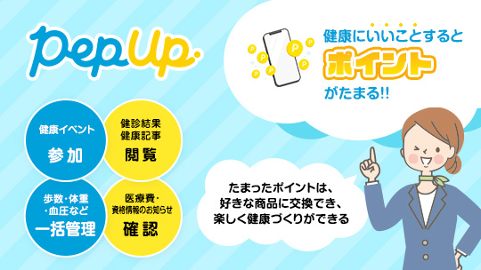 健康増進サービス「Pep Up」