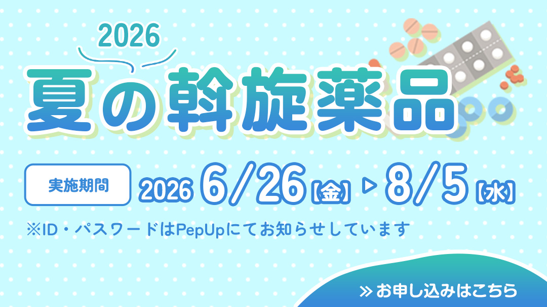 2026年度　夏の斡旋薬品