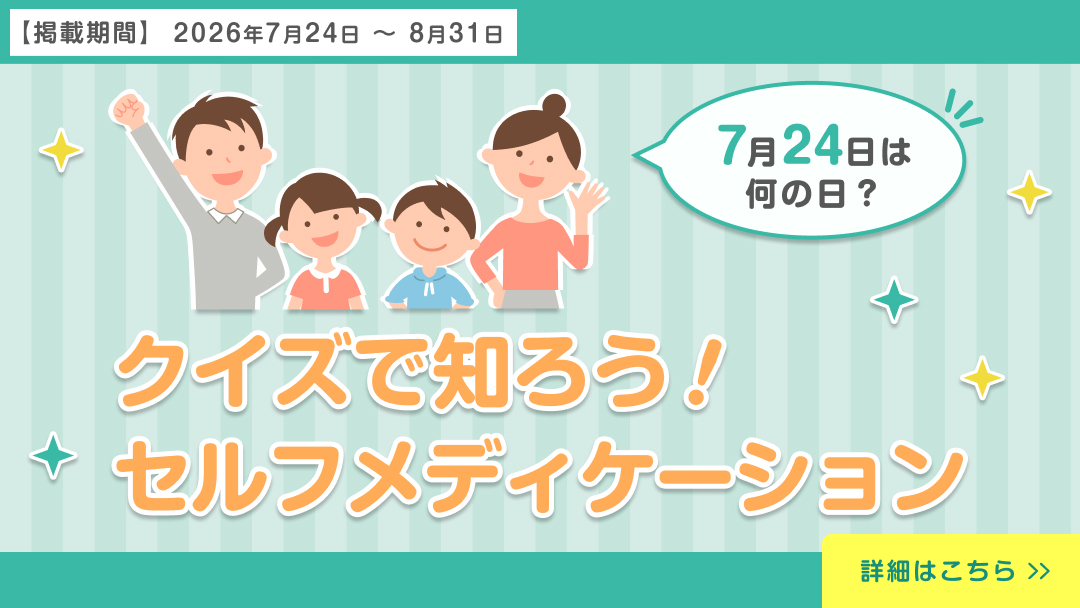 クイズで知ろう！セルフメディケーション