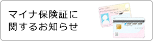 マイナンバーに関するお知らせ