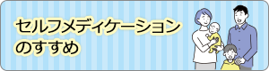 セルフメディケーションのすすめ