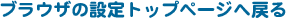 uEU̐ݒgbvy[W֖߂ 