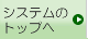 �V�X�e���̃g�b�v��
