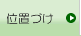 �ʒu�Â�