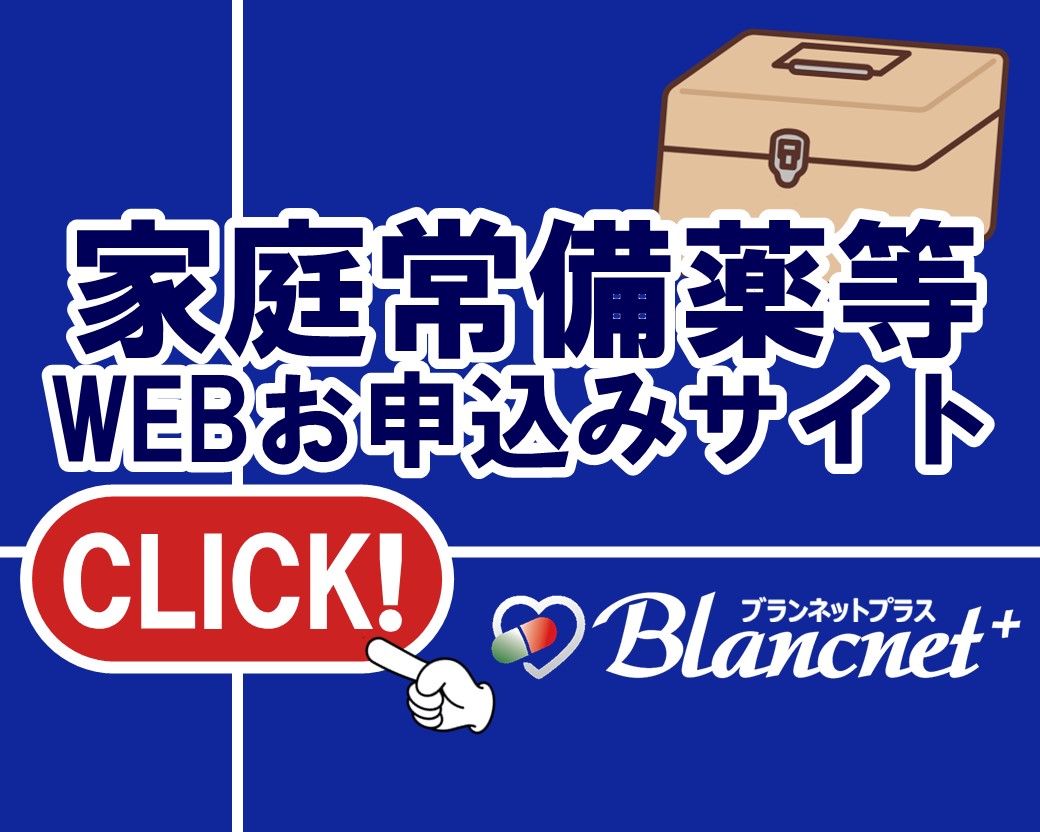 家庭常備薬等WEBお申込サイト