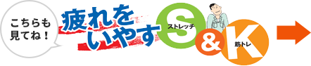 こちらも見てね！疲れをいやすS&Kをやってみよう！