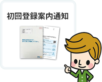 初回登録案内通知