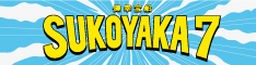 健幸宝船 SUKOYAKA7