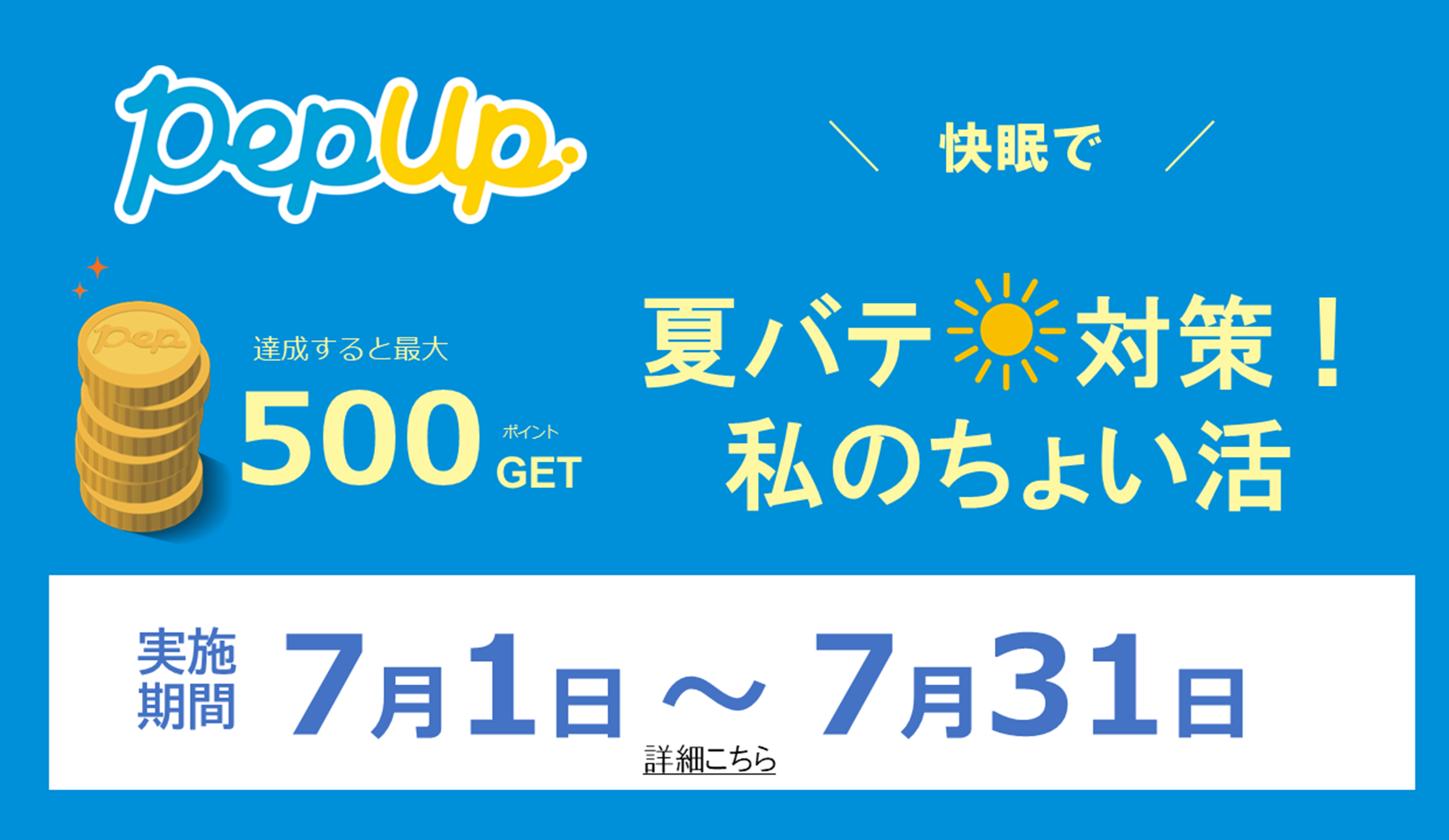 PepUp~快眠で夏バテ対策！~