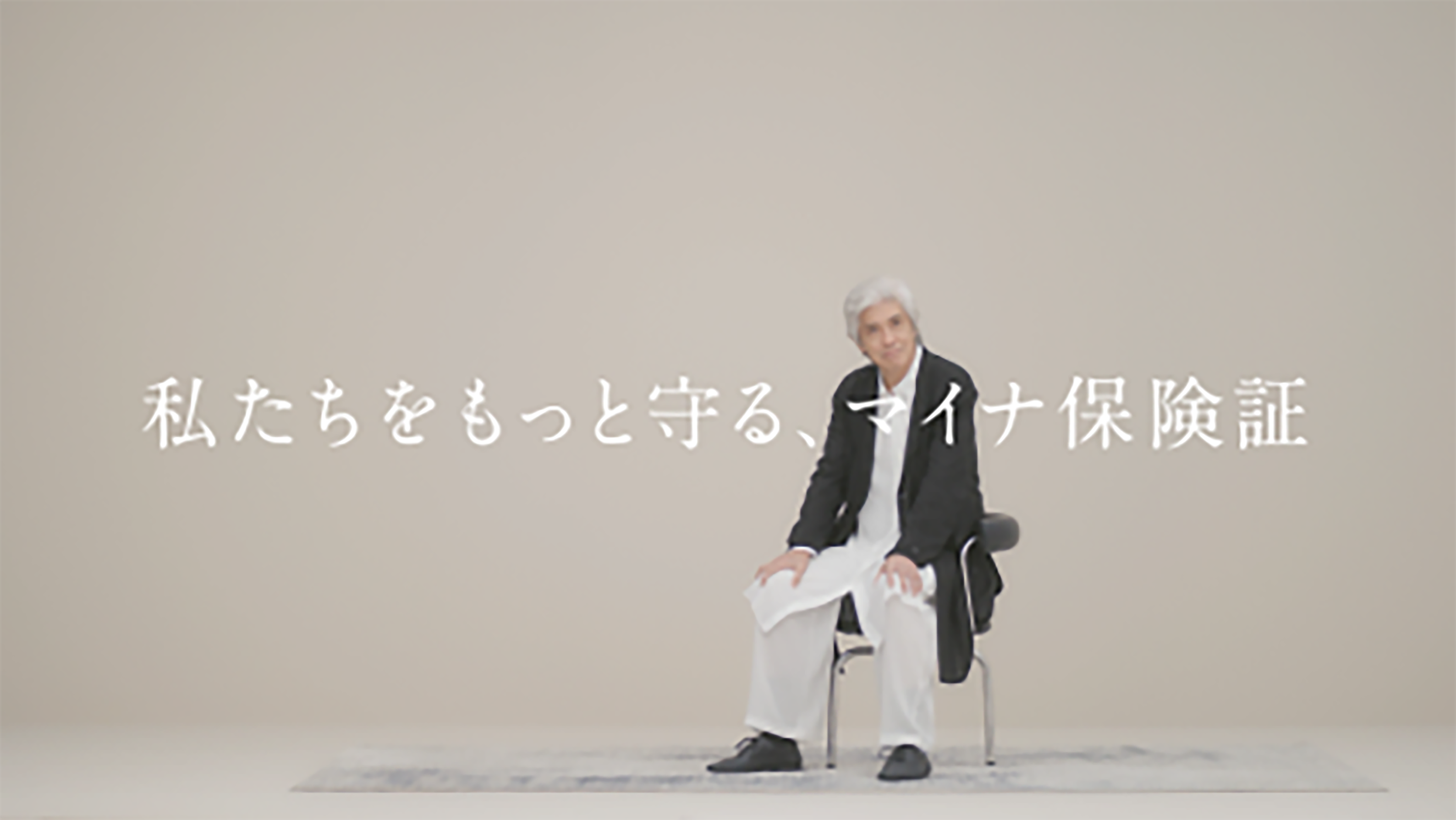 「私たちをもっと守る、マイナ保険証」