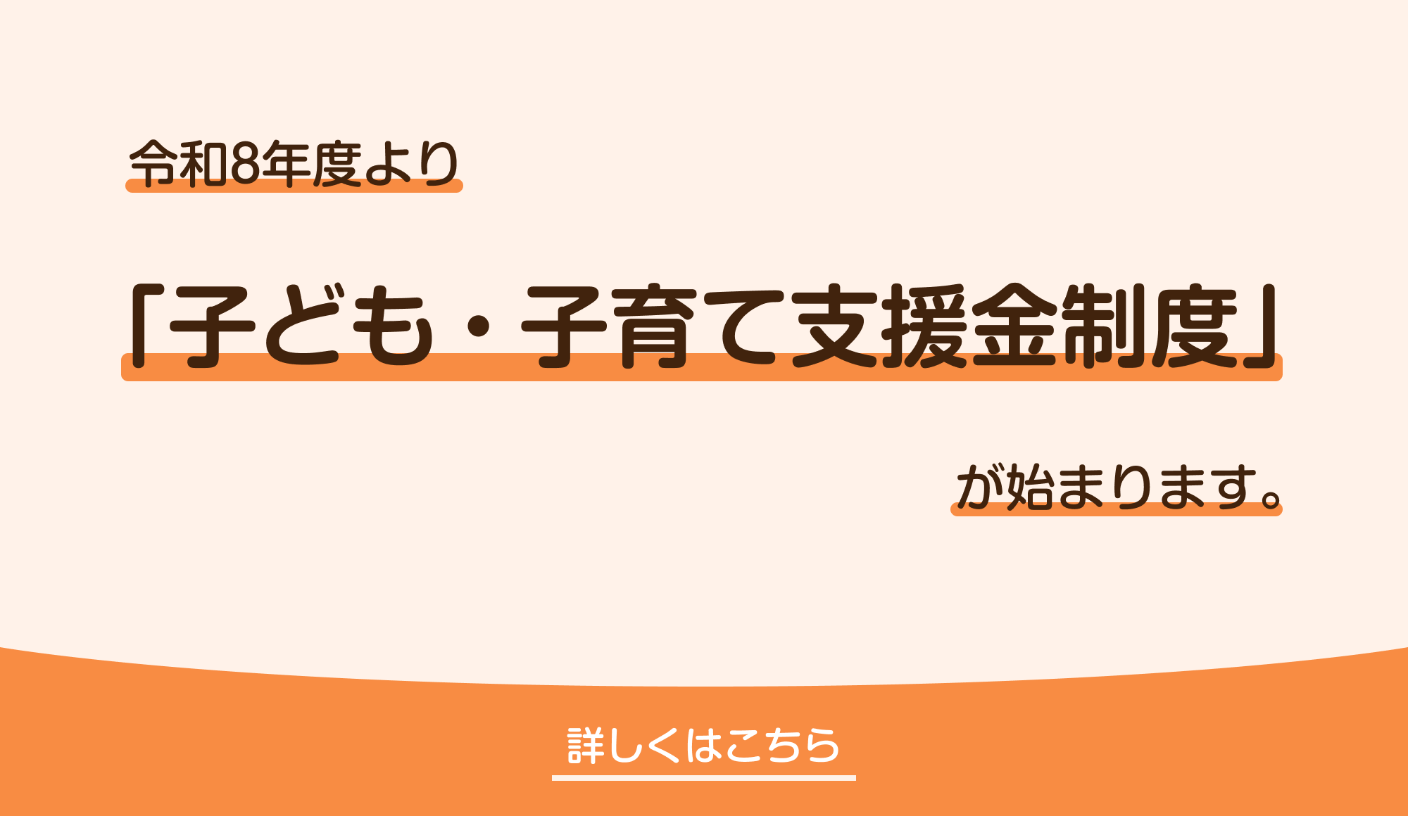 令和8年度より「子ども・子育て支援金」が始まります