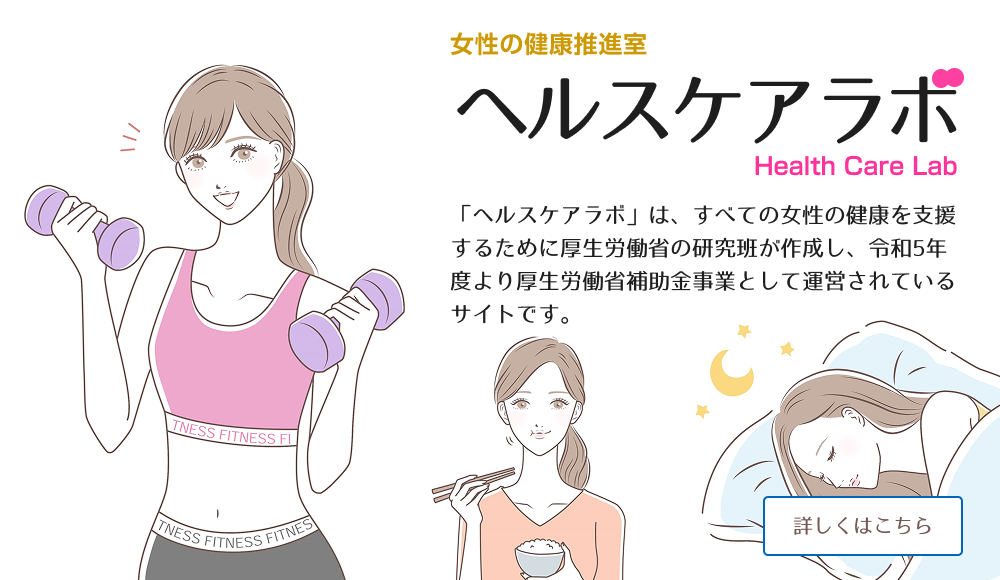 ヘルスケアラボ
