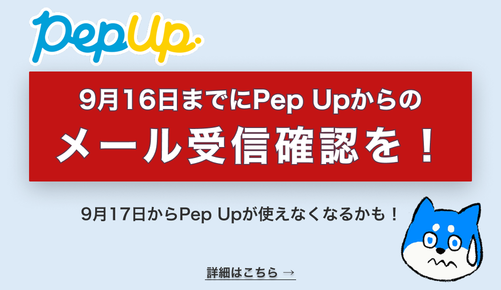 PepUp~9月16日までにメールの確認を！~