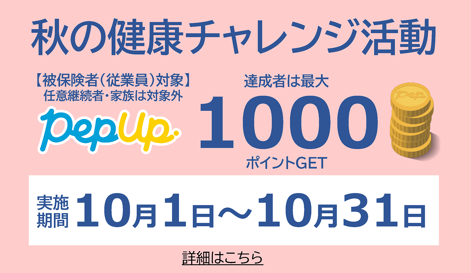9/16エントリースタート！秋の健康チャレンジ活動
