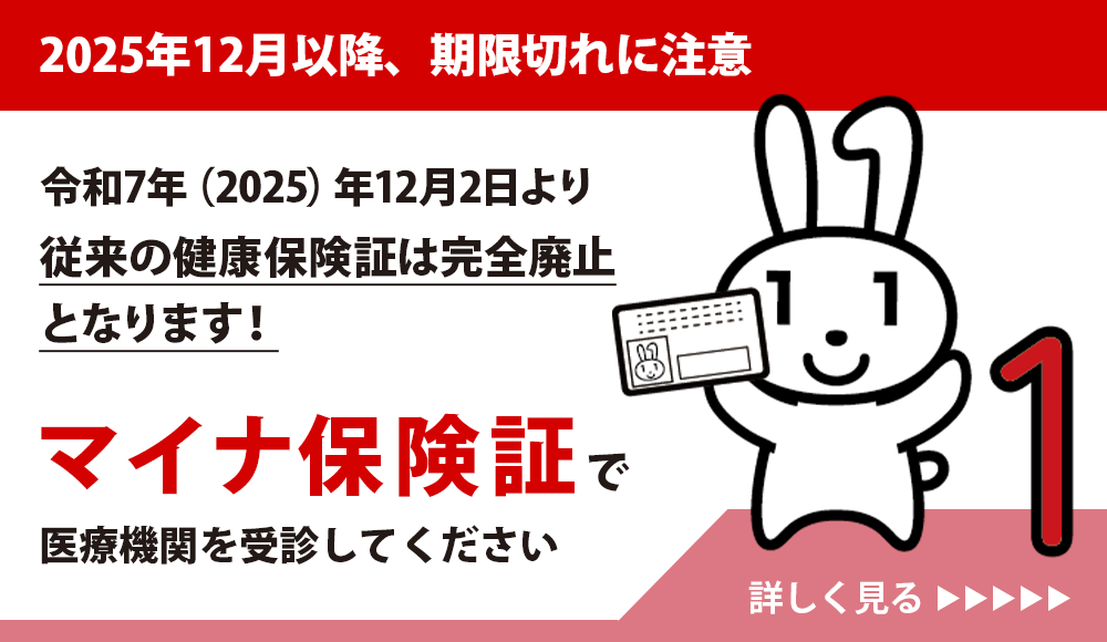 従来の健康保険証は完全廃止となります！マイナ保険証で受診してください