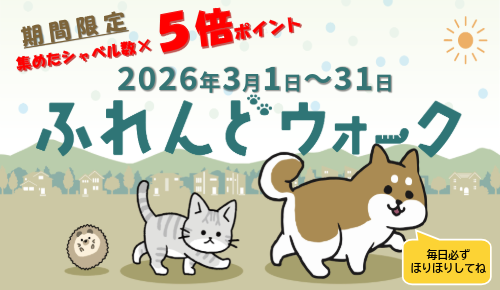 ウォーキングキャンペーン