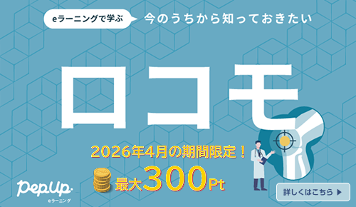 PepUp eラーニング ロコモ