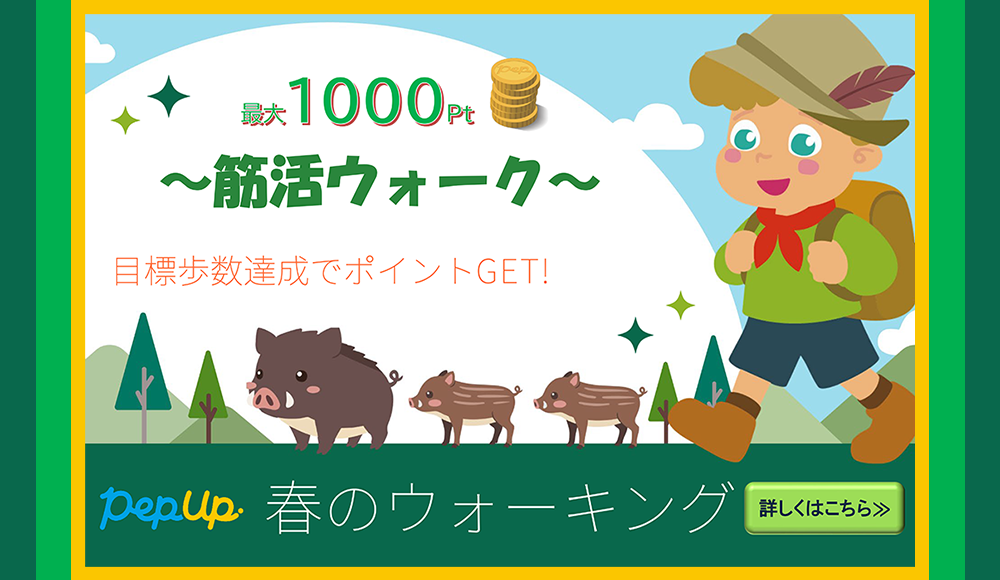Pep Up春のウォーキングイベント　エントリー受付開始！