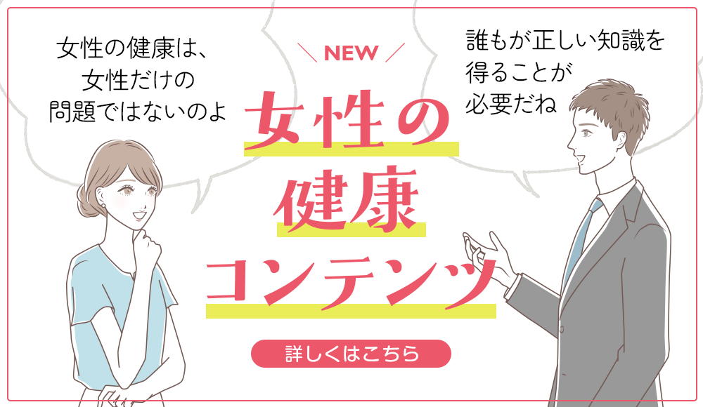 女性の健康コンテンツ