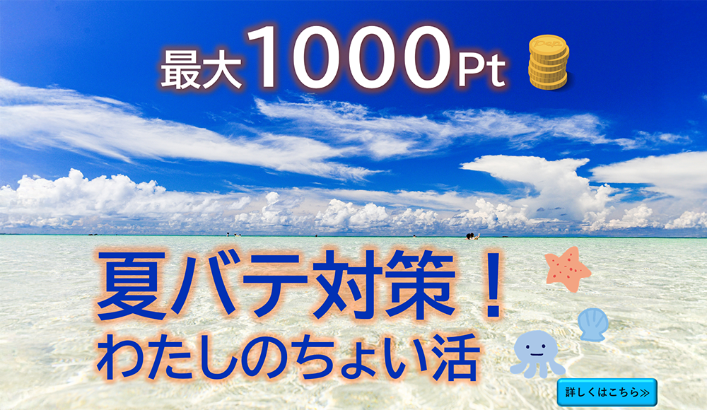 Pep Up夏バテ対策！私のちょい活　エントリー受付中！