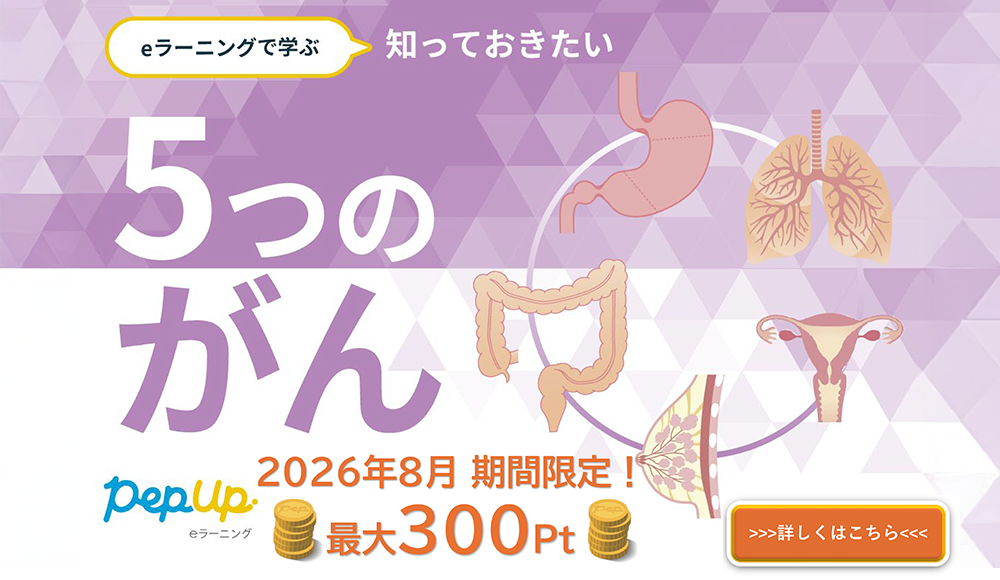 8/31まで「知っておきたい5つのがん」eラーニング実施中！