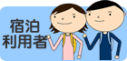 受診者