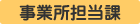 事業所担当課