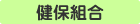 受診者