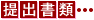提出書類…