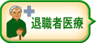 退職者医療