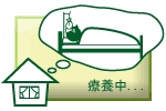 療養のためであること