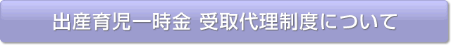 出産育児一時金 受取代理制度について