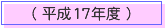 ����17�N�x