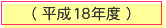 ����18�N�x