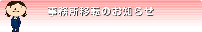 �������ړ]�̂��m�点