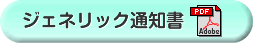 ジェネリック通知書