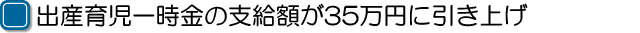 �o�Y�玙�ꎞ���̎x���z��35���~�Ɉ����グ